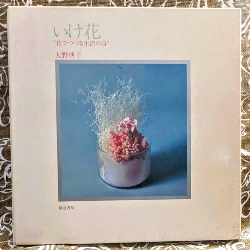 Ikebana "Poesy in life through flowers" by Norika Ohno 1980 Book & Slipcover